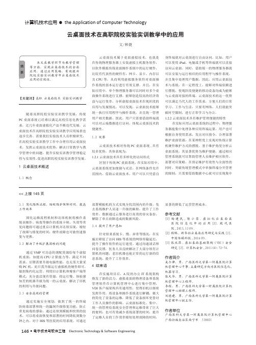 云桌面技术在高职院校实验实训教学中的应用