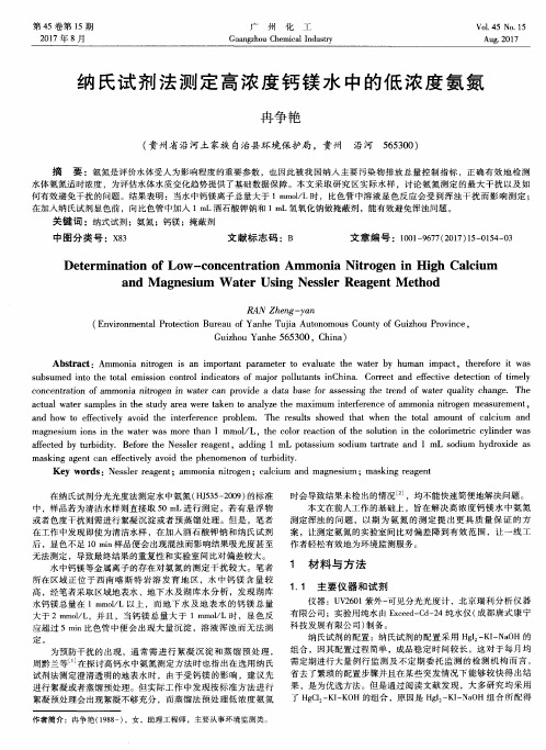 纳氏试剂法测定高浓度钙镁水中的低浓度氨氮