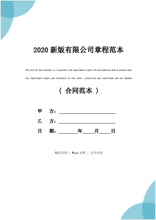 2020新版有限公司章程范本