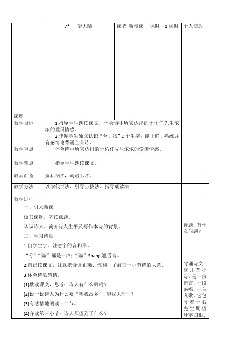 最新小学语文版S版六年级语文上册 7(教案)望大陆教案1