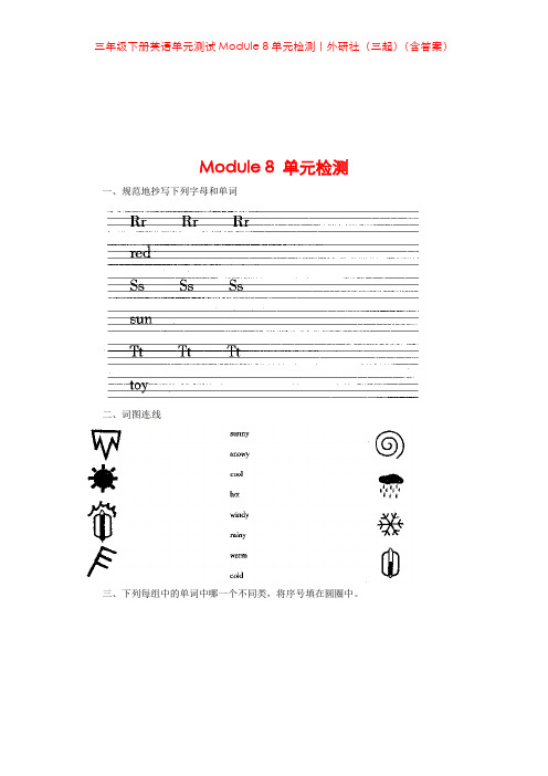 三年级下册英语单元测试Module 8单元检测｜外研社(三起)(含答案)