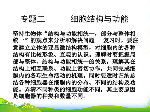 高考生物 艺术生提分秘籍 专题二 细胞结构和功能课件