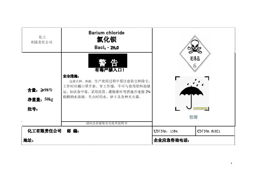 氯化钡安全标签+氯化钡安全技术说明书