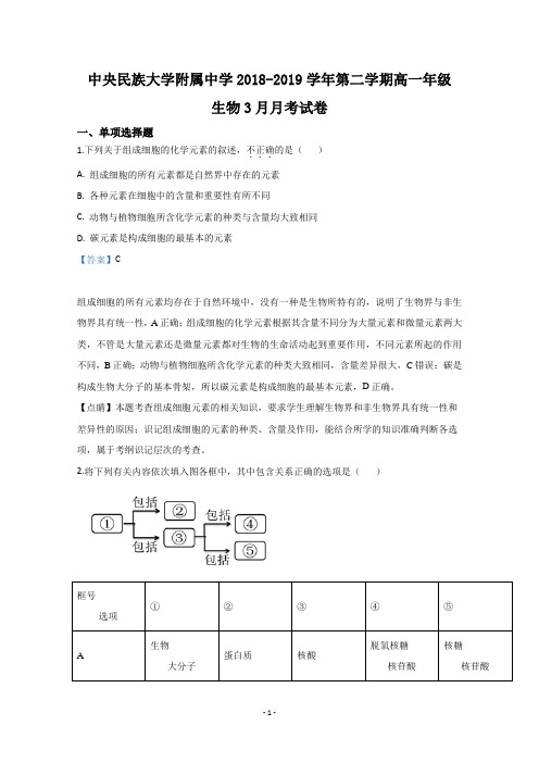 【解析】北京市中央民族大学附中2018-2019学年高一3月月考生物试题