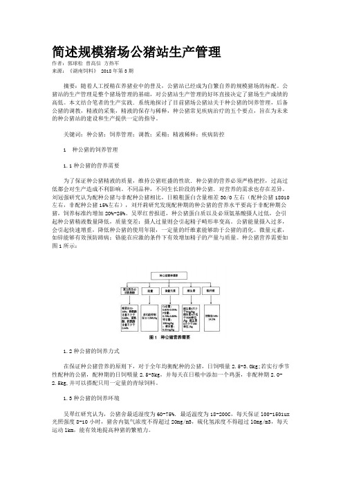 简述规模猪场公猪站生产管理