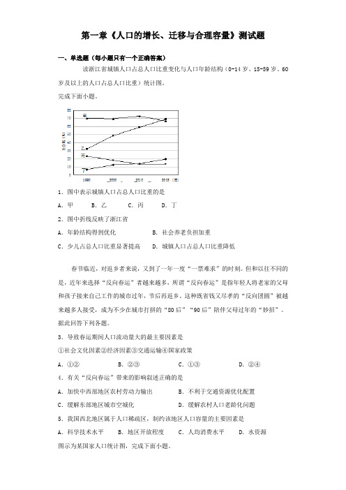 中图版地理必修二第一章《人口的增长、迁移与合理容量》测试试题