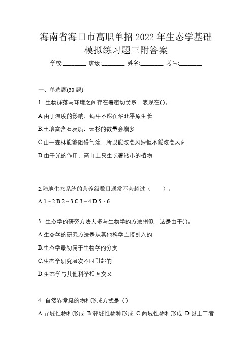 海南省海口市高职单招2022年生态学基础模拟练习题三附答案