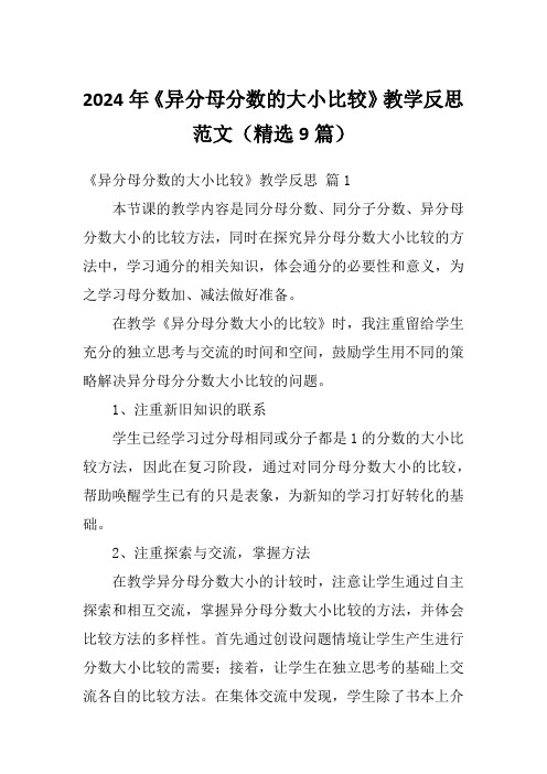 2024年《异分母分数的大小比较》教学反思范文(精选9篇)