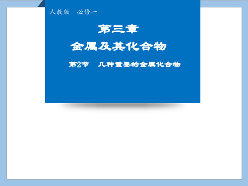 高中化学人教版必修1第三章第2节钠的重要化合物 焰色反应课件(系列一)