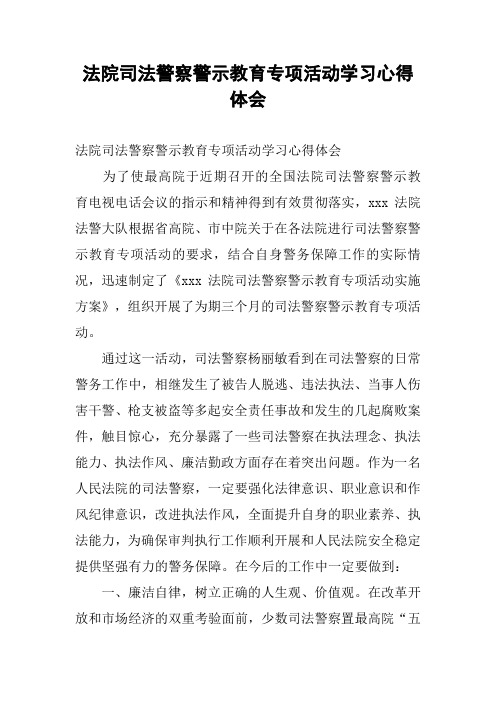 法院司法警察警示教育专项活动学习心得体会