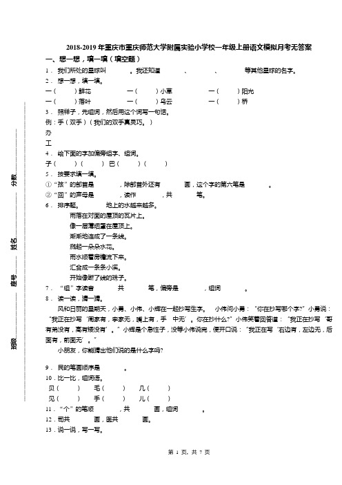 2018-2019年重庆市重庆师范大学附属实验小学校一年级上册语文模拟月考无答案