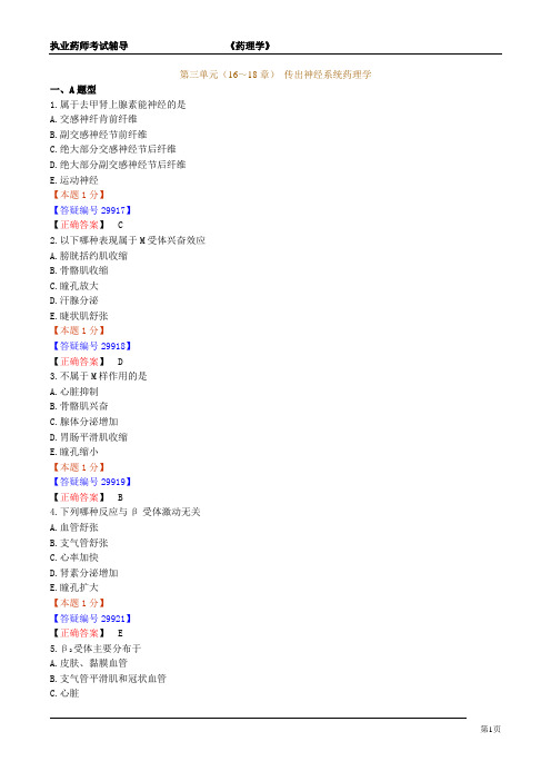 【免费】【内部资料】2011年执业西药师(药理学)习题2