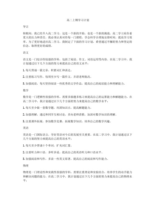 高二上期学习计划