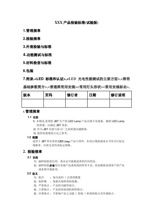 led及灯具产品检验标准