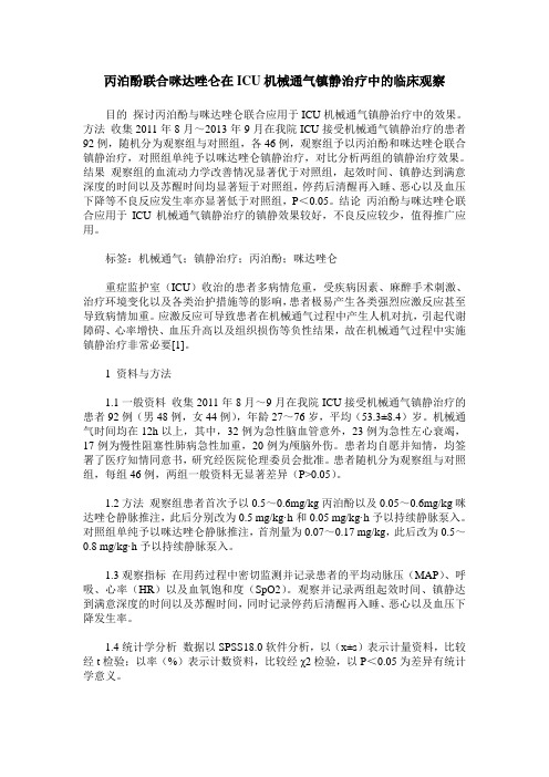 丙泊酚联合咪达唑仑在ICU机械通气镇静治疗中的临床观察