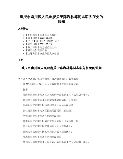 重庆市南川区人民政府关于陈海林等同志职务任免的通知