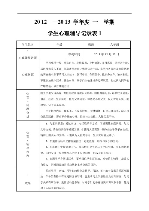 小学心理咨询记录表1