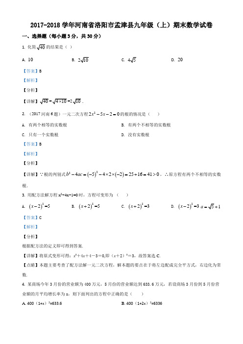 河南省洛阳市孟津县2018届九年级(上)期末数学试题(解析版)