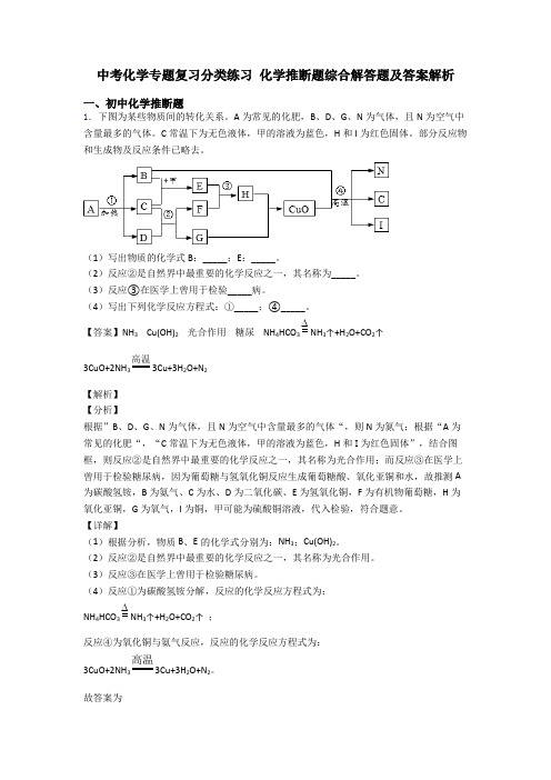 中考化学专题复习分类练习 化学推断题综合解答题及答案解析