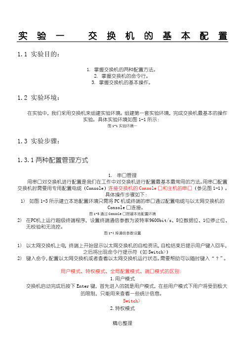 第八次课 交换机的console口配置