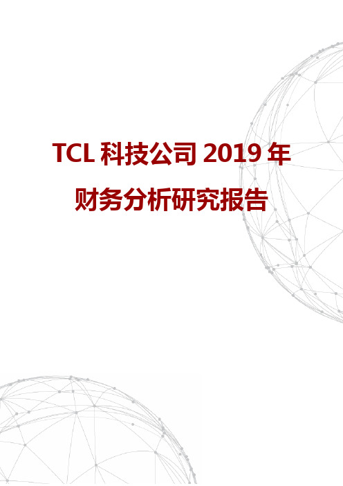 TCL科技公司2019年财务分析研究报告