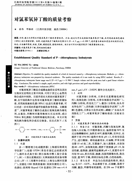 对氯苯氧异丁酸的质量考察