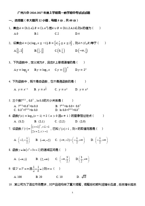 2016-2017第1学期广州六中高一期中考数学试卷