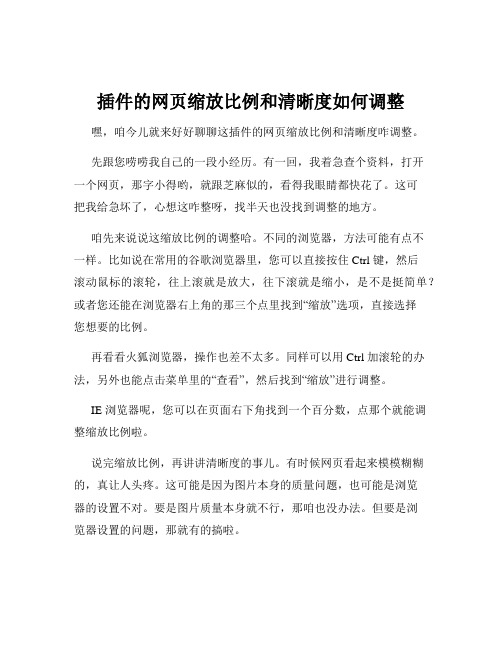 插件的网页缩放比例和清晰度如何调整