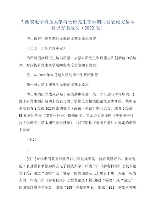 7西安电子科技大学博士研究生在学期间发表论文基本要求方案范文(2022版)