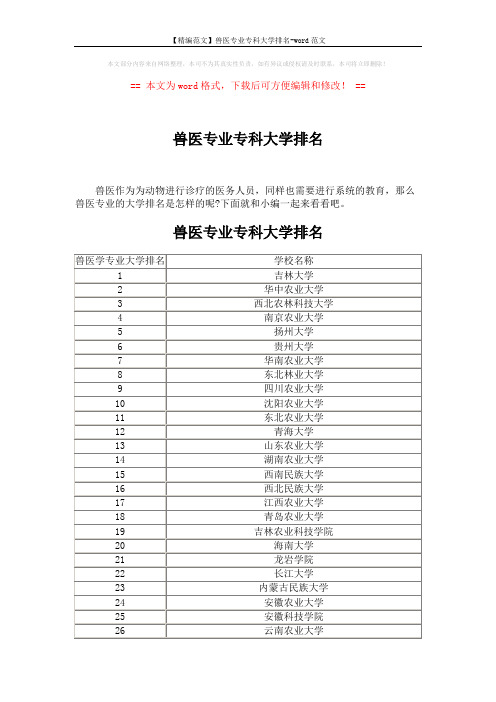 【精编范文】兽医专业专科大学排名-word范文 (3页)