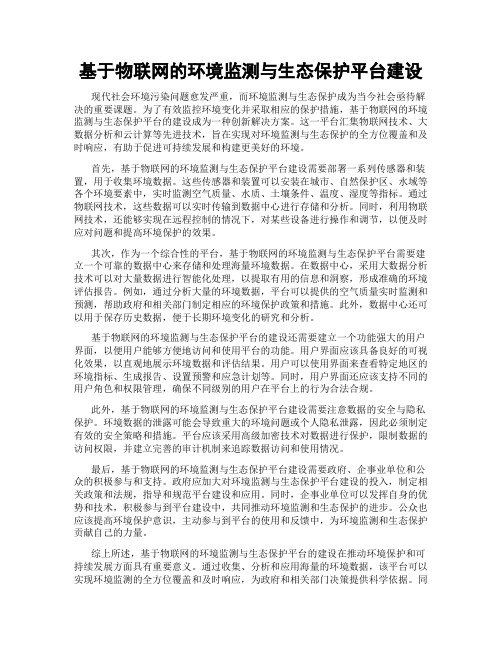 基于物联网的环境监测与生态保护平台建设