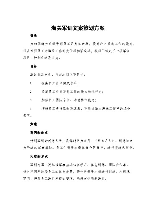 海关军训文案策划方案