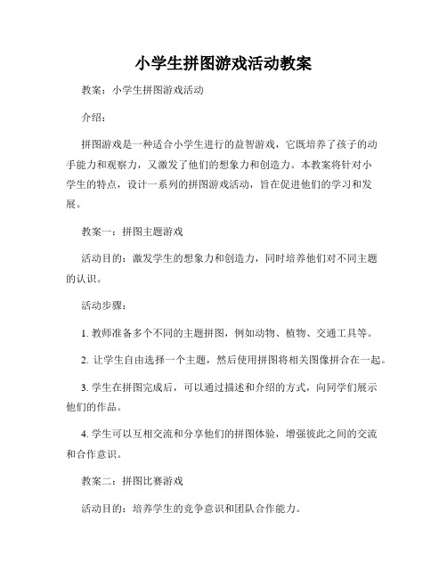 小学生拼图游戏活动教案