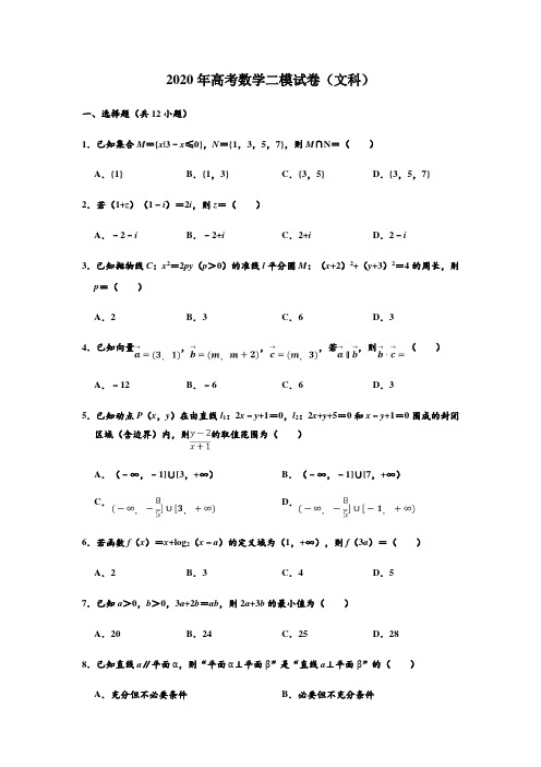 辽宁省辽阳市2020年高考二模数学试卷(文科) (解析版)