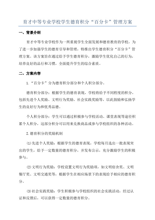 育才中等专业学校学生德育积分“百分卡”管理方案