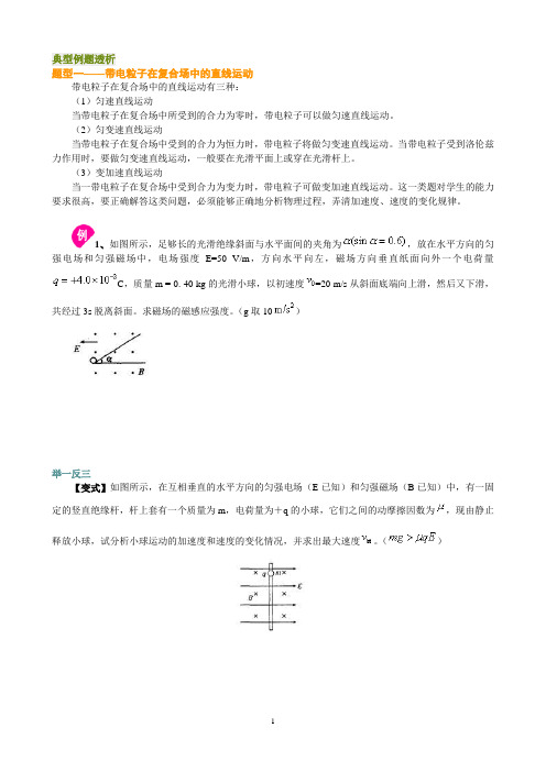 典型例题透析(带电粒子在复合场中的运动)