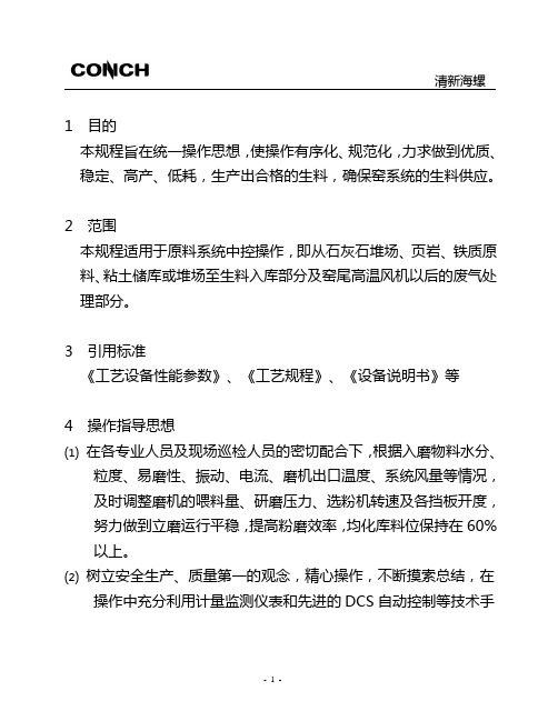 清新海螺CK450磨中控操作规程