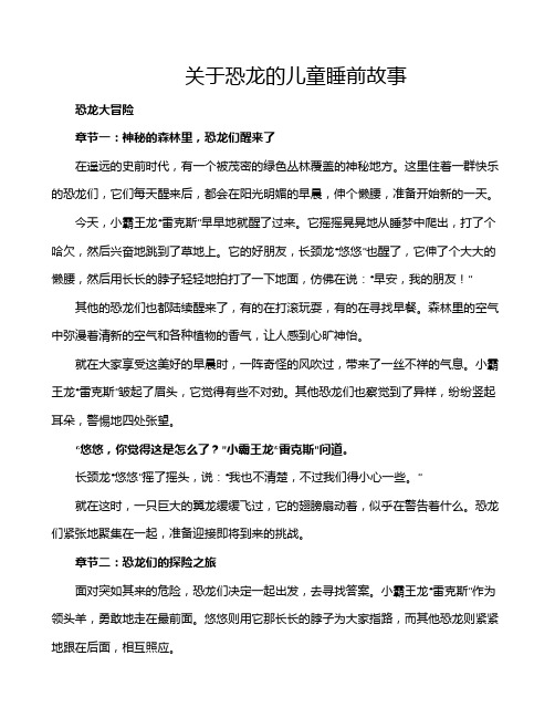 关于恐龙的儿童睡前故事