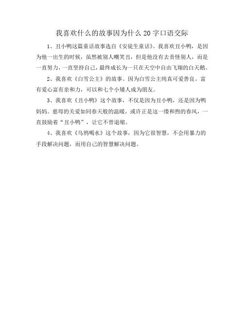 我喜欢什么的故事因为什么20字口语交际