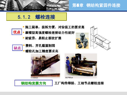 第5章钢结构的紧固件连接75页PPT