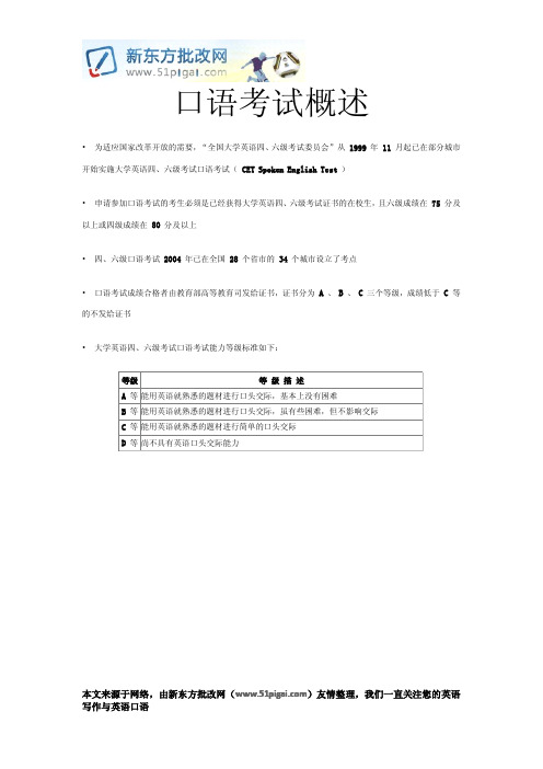 英语四六级CET-4&6 口试介绍及考试大纲