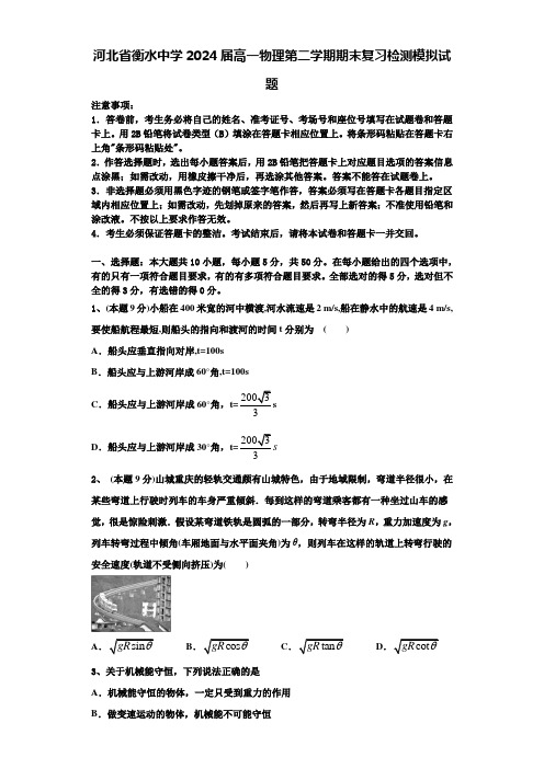 河北省衡水中学2024届高一物理第二学期期末复习检测模拟试题含解析