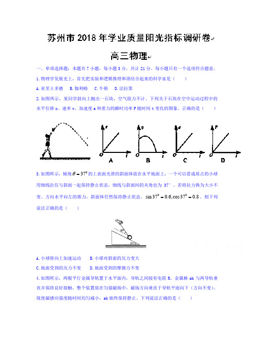 江苏省苏州市2018届高三学业质量阳光指标调研物理试题