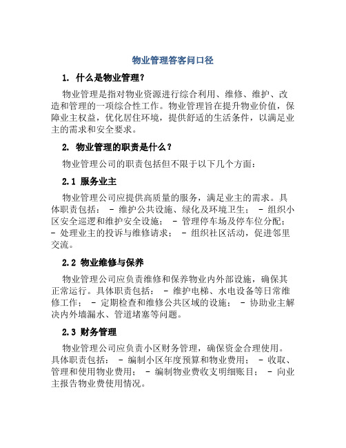 物业管理答客问口径