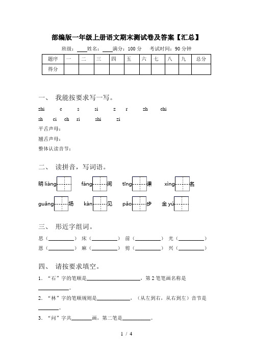 部编版一年级上册语文期末测试卷及答案【汇总】