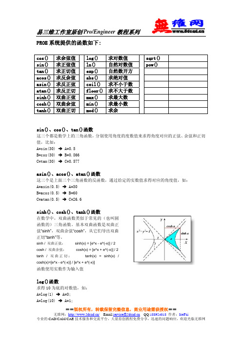 ProE系统函数