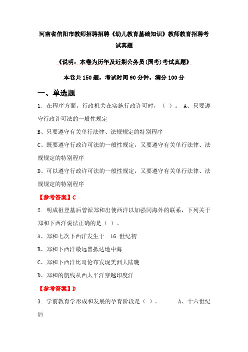 河南省信阳市教师招聘招聘《幼儿教育基础知识》教师教育招聘考试真题