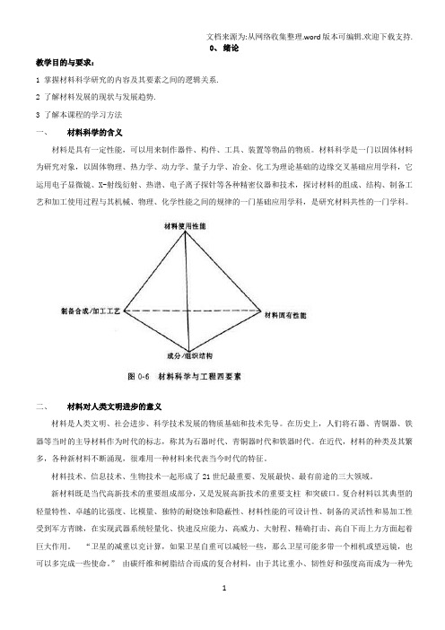 0绪论材料科学基础课件WORD版