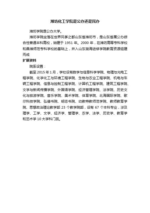 潍坊化工学院是公办还是民办