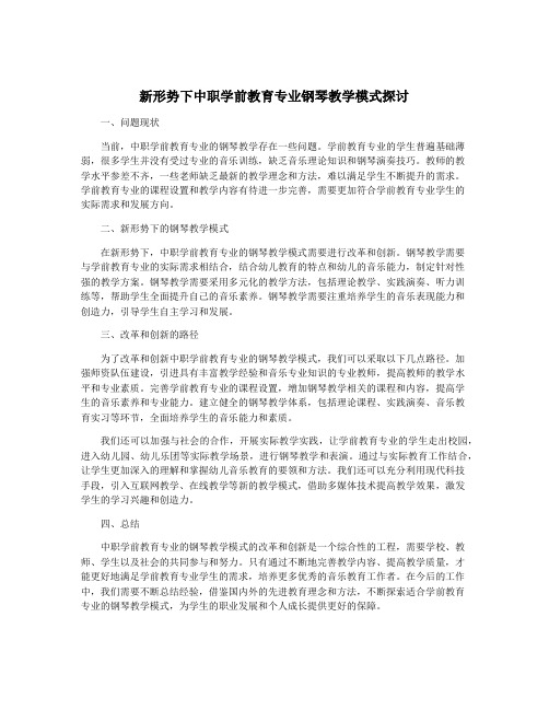 新形势下中职学前教育专业钢琴教学模式探讨